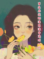 重生后我把渣男渣女凑成一对