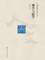 佛学与儒学（修订版）