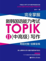 完全掌握·新韩国语能力考试TOPIKII（中高级）写作
