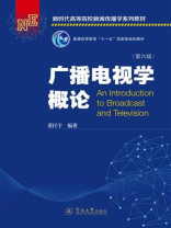 广播电视学概论（第6版）