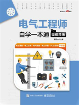 电气工程师自学一本通（微视频版）