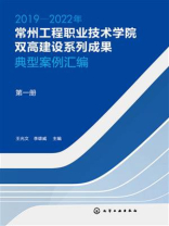 2019—2022年常州工程职业技术学院双高建设系列成果：典型案例汇编（第一册）