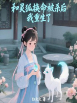 和灵狐换命被杀后，我重生了