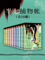半七捕物帐（全10册）