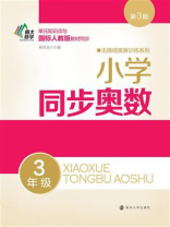 小学同步奥数：3年级