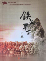 铁血平西