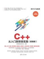 C++ 从入门到项目实践（超值版）