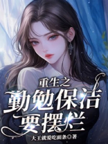 重生之勤勉保洁要摆烂