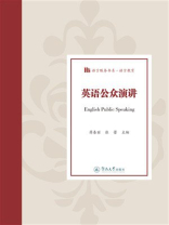 语言服务书系·语言教育：英语公众演讲