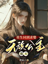 重生回到求娶天族公主那天