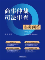 商事仲裁司法审查实务问答