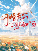 闪婚老公竟是小竹马