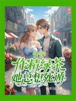 快穿：作精绿茶她总想死遁