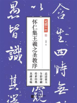 笔墨千年：怀仁集·王羲之圣教序