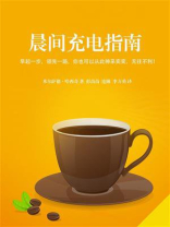 晨间充电指南