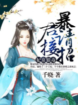 妃常狠毒：暴君请接招
