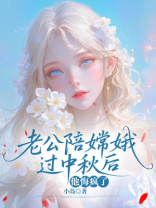 老公陪嫦娥过中秋后，他悔疯了