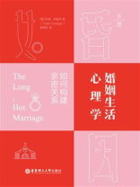 婚姻生活心理学：如何构建亲密关系