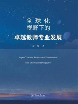 全球化视野下的卓越教师专业发展
