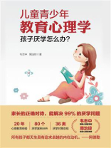 儿童青少年教育心理学：孩子厌学怎么办？