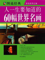 人一生要知道的60幅世界名画