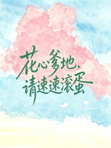 花心爹地，请速速滚蛋