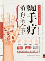 超简单手疗消百病全书