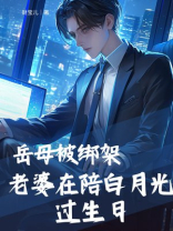 岳母被绑架，老婆在陪白月光过生日