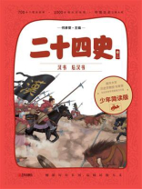 二十四史少年简读版（第二卷）