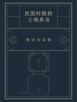 民国时期的土地典当：理论与实践