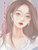 重生之高考成绩被屏蔽