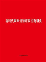 新时代职业道德建设实施纲要