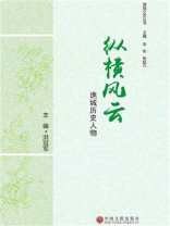 纵横风云：谯城历史人物