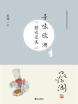 寻味欧洲:接近完美 寻味欧洲:接近完美