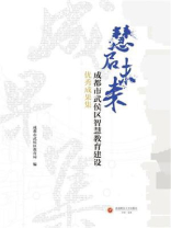 慧启未来：成都市武侯区智慧教育建设优秀成果集