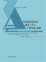 中国企业劳动力成本上升与产业升级、转移：理论、案例与大样本检验
