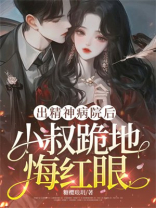 出精神病院后，小叔跪地悔红眼