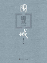 围城 围城
