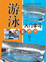 游泳入门学习指南 游泳入门学习指南