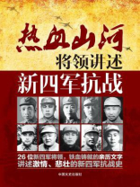 将领讲述：新四军抗战（热血山河系列）