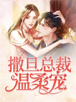 撒旦总裁温柔宠