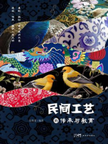 民间工艺的传承与教育