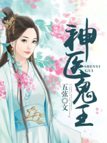 神医鬼王