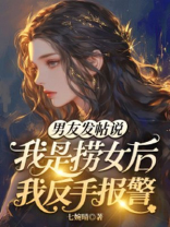 男友发帖说我是捞女后我反手报警