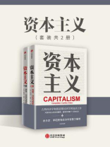 资本主义：竞争、冲突与危机（套装共2册）