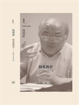 情系教育：教师与青年篇