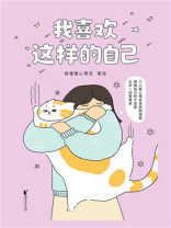 我喜欢这样的自己