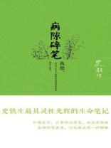 病隙碎笔 病隙碎笔
