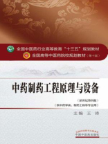 中药制药工程原理与设备