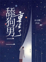 舔狗男二重生了